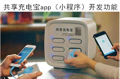 共享充電寶app（小程序）開發(fā)有什么功能呢？