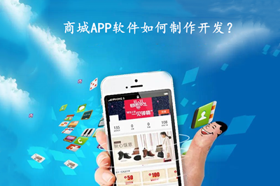 商城APP軟件如何制作開發？商城APP軟件有什么功能？