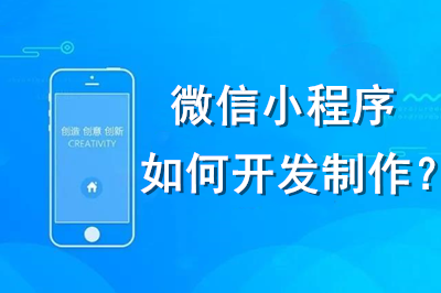 微信小程序如何開發制作？