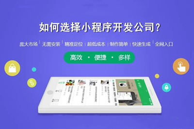 如何選擇小程序開發公司？