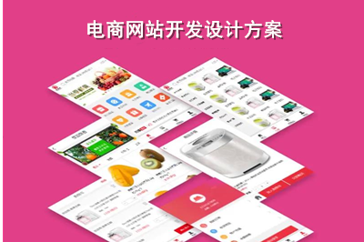 電商網站開發設計方案是什么呢？