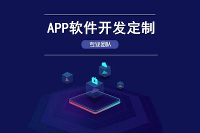 APP軟件開發定制常見的錯誤有哪些？
