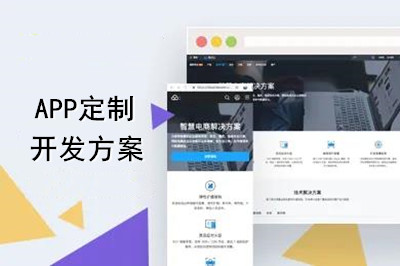 APP定制開發(fā)方案怎么做？(圖1)
