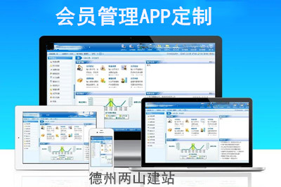 會員管理APP定制有哪些功能優勢？