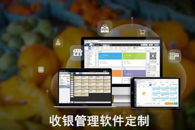 收銀管理軟件定制怎么做？