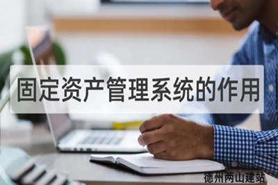 固定資產(chǎn)管理系統(tǒng)的作用和重要意義