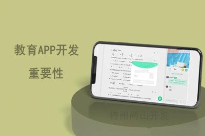 大數據時代下的教育APP開發的重要性