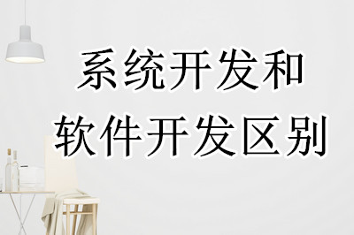 軟件開發(fā)和系統(tǒng)開發(fā)有什么區(qū)別(圖1)