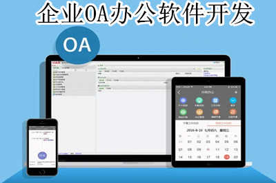 企業(yè)OA辦公軟件開發(fā)前都要做哪些準(zhǔn)備工作