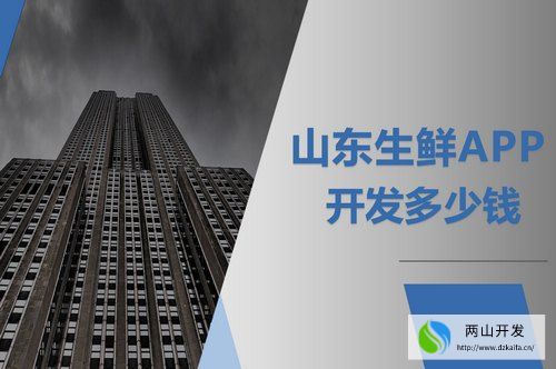 山東生鮮APP開發(fā)多少錢(圖1)