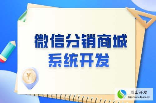 微信分銷商城系統開發有什么意義