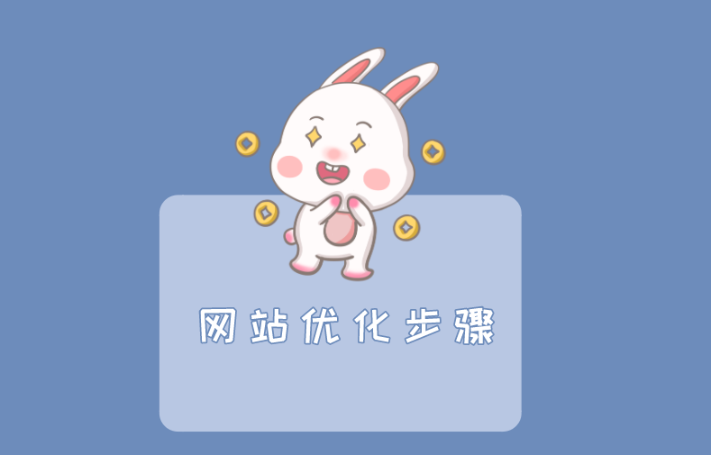 網站制作完成后的優化工作