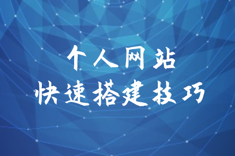 個人網站快速搭建技巧(圖1)