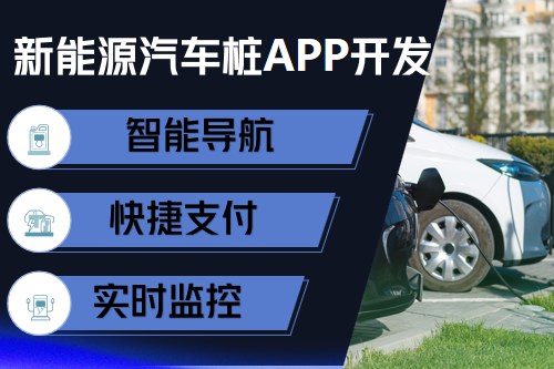 新能源汽車充電樁app開發(fā)設計方案(圖2)