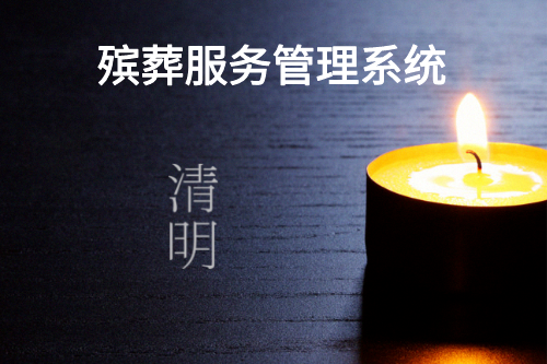 殯葬服務管理系統設計開發的目的(圖2)