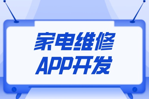 家電維修APP開(kāi)發(fā)設(shè)計(jì)方案(圖1)