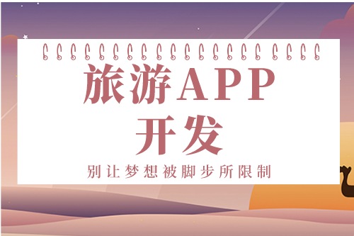 德州旅游APP開(kāi)發(fā)方案(圖1)