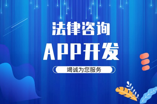 德州法律咨詢app開發方案需要考慮哪些因素(圖1)