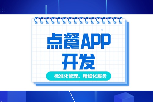 德州點餐APP開發(fā)多少錢