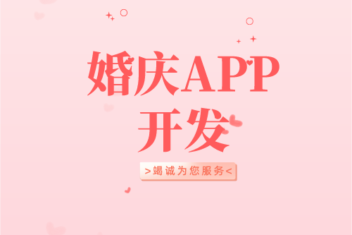 婚慶APP開(kāi)發(fā)設(shè)計(jì)方案(圖2)