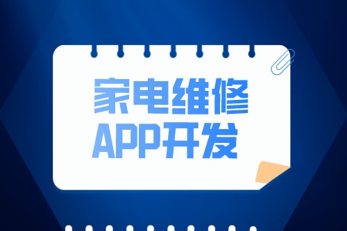家電維修APP開(kāi)發(fā)設(shè)計(jì)方案(圖2)