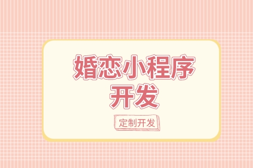 德州婚戀小程序開發(fā)：婚戀小程序開發(fā)設(shè)計(jì)思路(圖1)