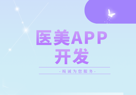 德州醫美APP開發方案