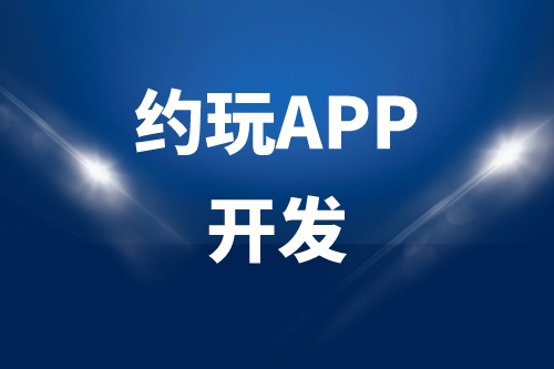 德州約玩APP開(kāi)發(fā)多少錢(qián)(圖1)