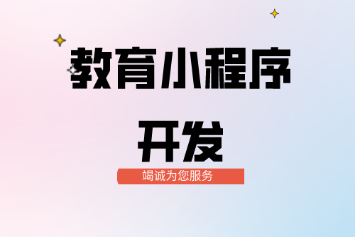 教育小程序開發(fā)功能介紹(圖2)