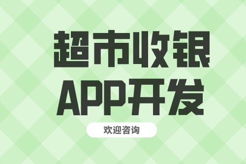 超市收銀APP開發功能介紹(圖2)