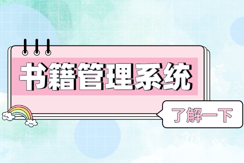 書籍管理系統對圖書館的優勢