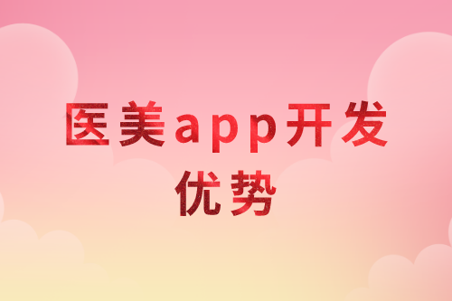 醫美app開發優勢分析(圖1)