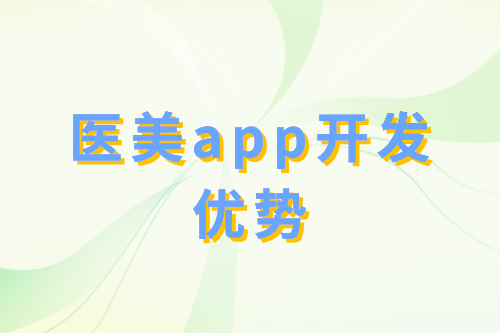 醫美app開發優勢分析(圖2)