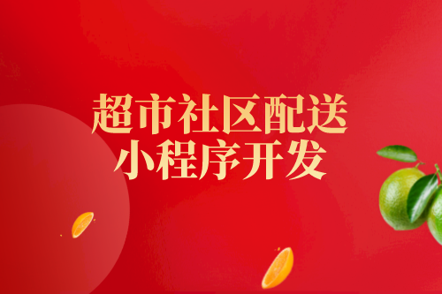 超市行業(yè)目前存在的問(wèn)題及超市社區(qū)配送小程序的優(yōu)勢(shì)(圖1)