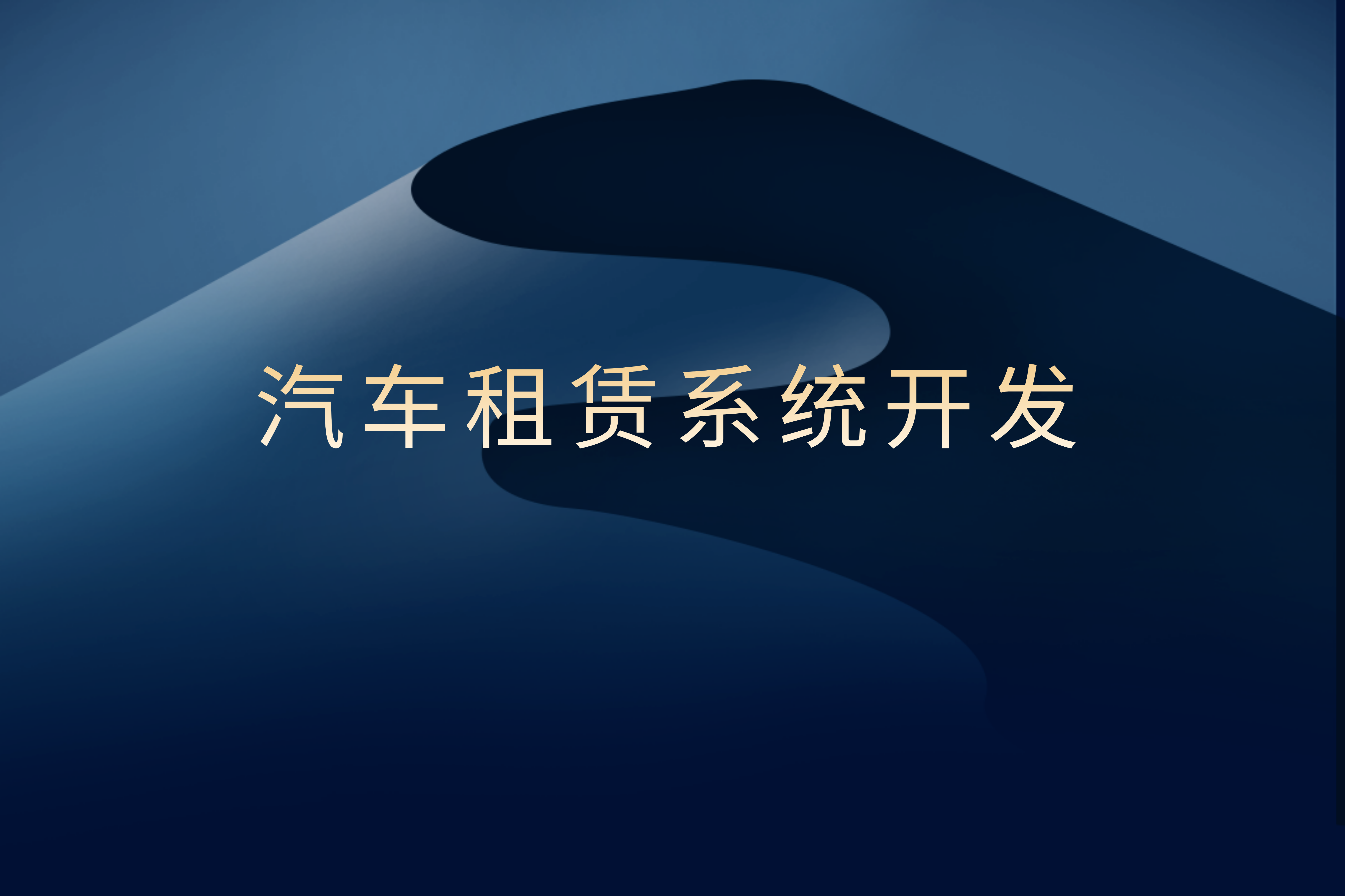 汽車租賃系統開發對企業及用戶的優勢(圖1)