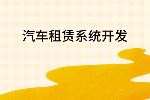汽車租賃系統開發對企業及用戶的優勢(圖2)