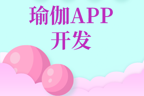瑜伽APP開發對用戶及企業的優勢(圖2)