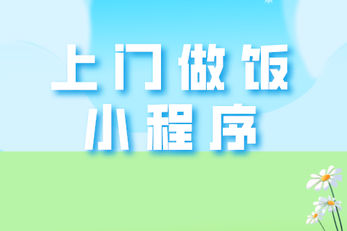 上門做飯小程序開發的那些事(圖2)