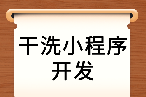 干洗服務互聯(lián)網(wǎng)新營銷—干洗小程序(圖2)