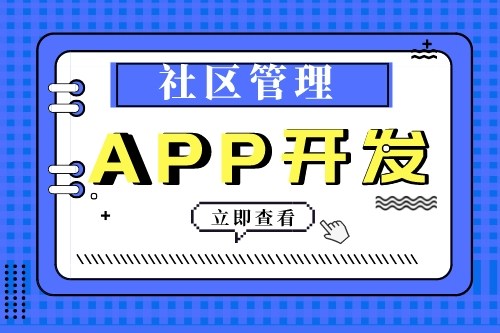 社區管理APP開發有什么功能優勢(圖2)