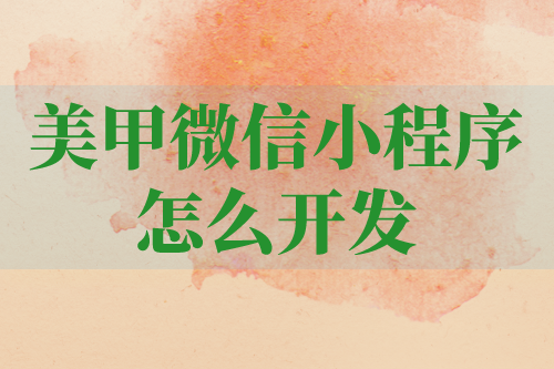 美甲微信小程序應該怎樣開發呢(圖1)