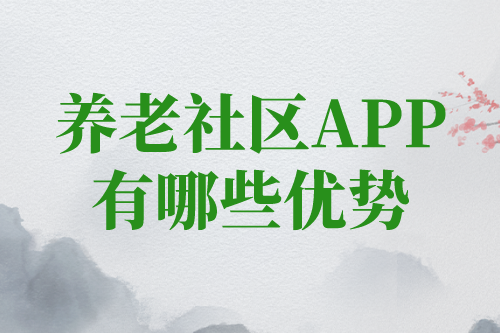 養老社區app對老人有哪些優勢(圖1)
