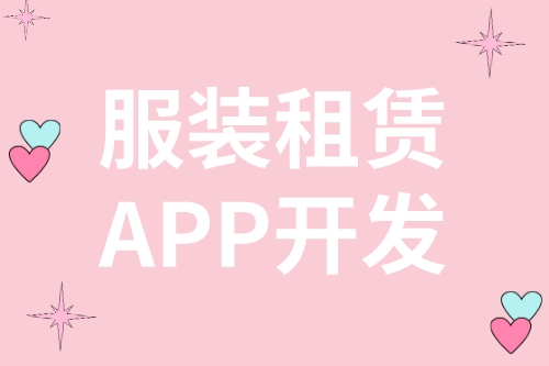 服裝租賃APP開發(fā)(圖2)