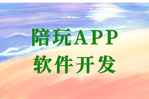 陪玩APP軟件開發(fā)的優(yōu)勢及開發(fā)流程(圖1)
