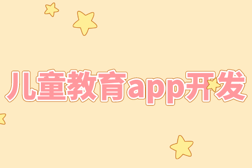 兒童教育app開發優勢(圖1)