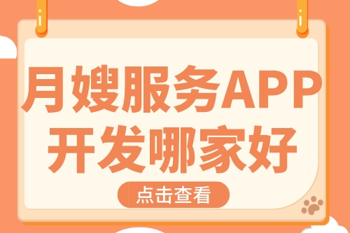 月嫂服務(wù)APP開發(fā)哪家好