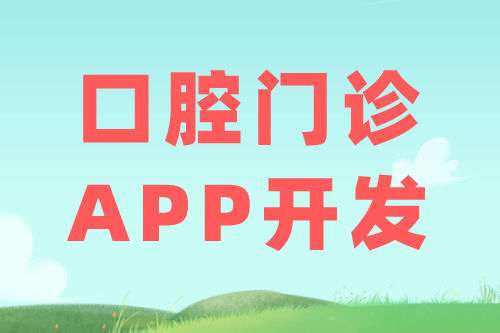 口腔門診APP的優(yōu)勢及功能