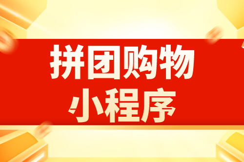 拼團購物小程序有哪些優勢(圖2)