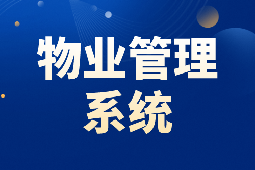 物業管理系統的四大智能優勢(圖2)