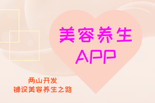 美容養(yǎng)生APP開發(fā)構(gòu)思(圖1)